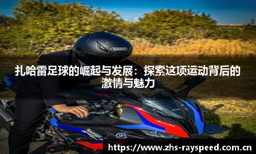 扎哈雷足球的崛起与发展：探索这项运动背后的激情与魅力