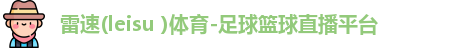 雷速体育